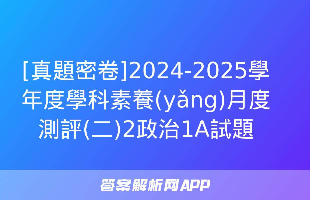 [真題密卷]2024-2025學年度學科素養(yǎng)月度測評(二)2政治1A試題