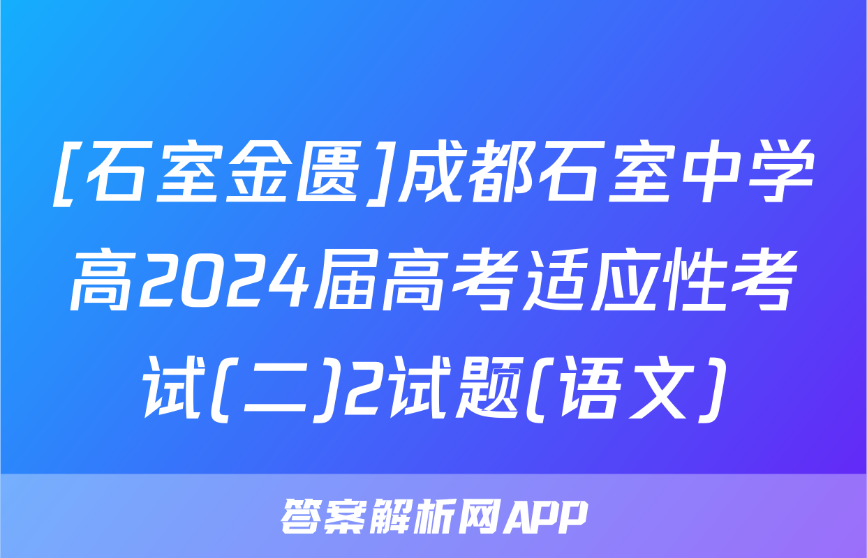 [石室金匮]成都石室中学高2024届高考适应性考试(二)2试题(语文)