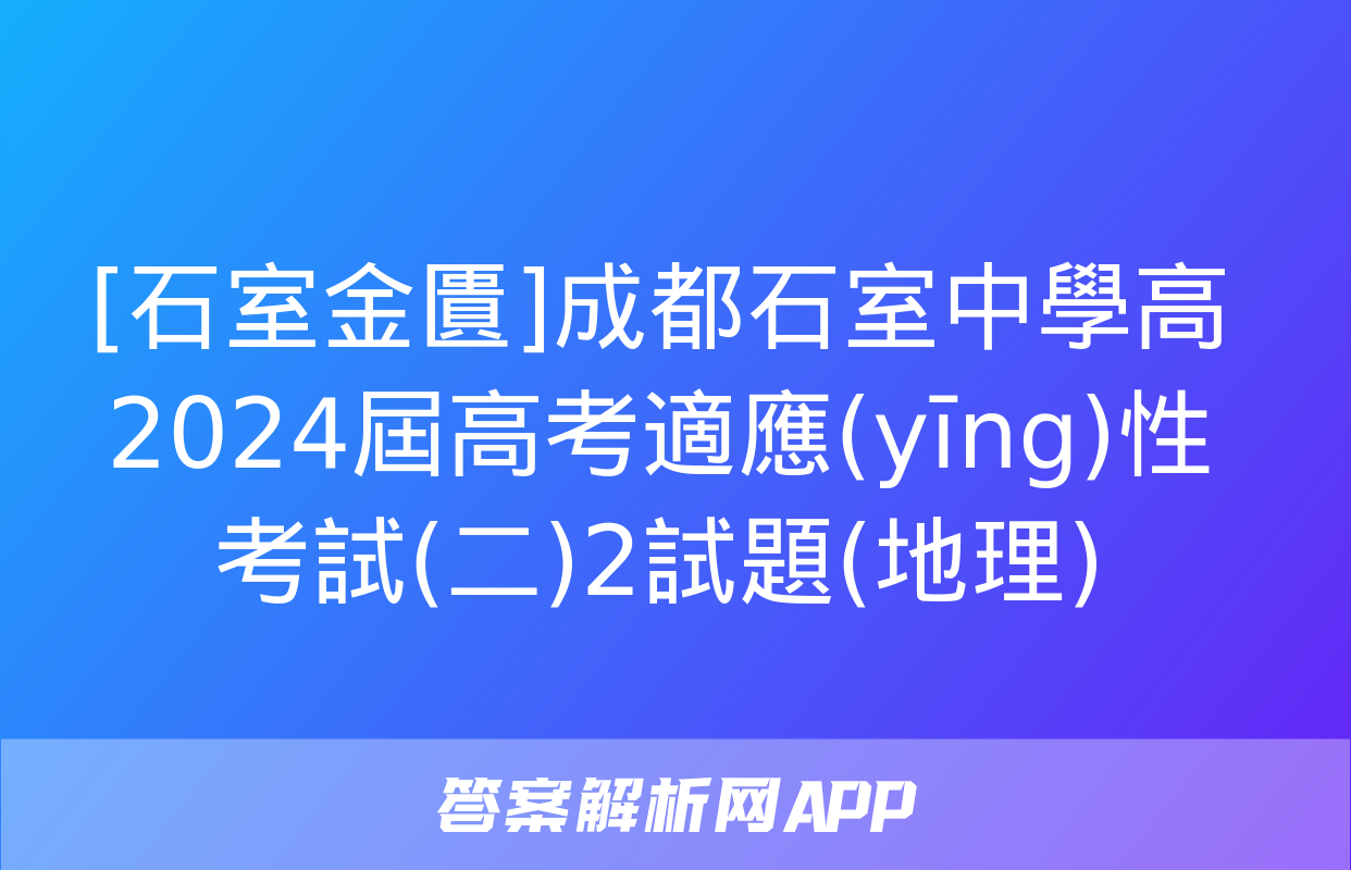 [石室金匱]成都石室中學高2024屆高考適應(yīng)性考試(二)2試題(地理)