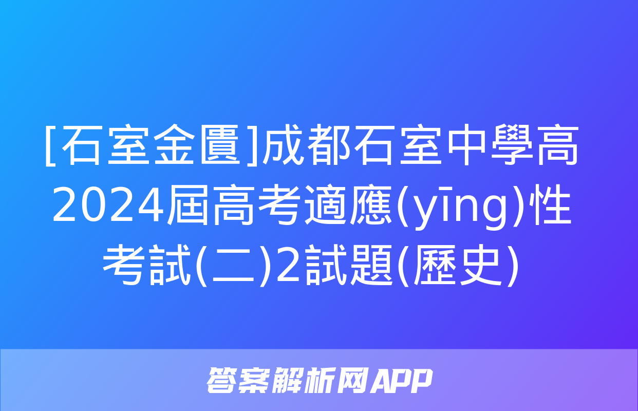 [石室金匱]成都石室中學高2024屆高考適應(yīng)性考試(二)2試題(歷史)