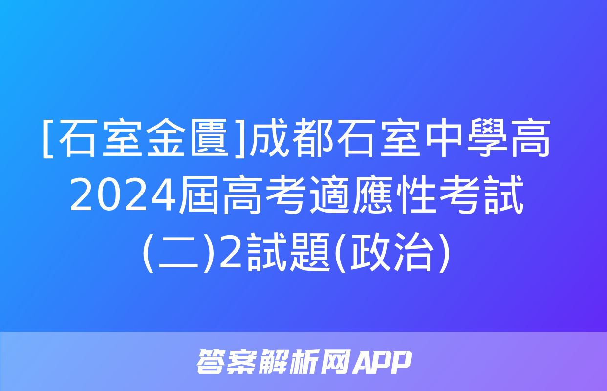 [石室金匱]成都石室中學高2024屆高考適應性考試(二)2試題(政治)