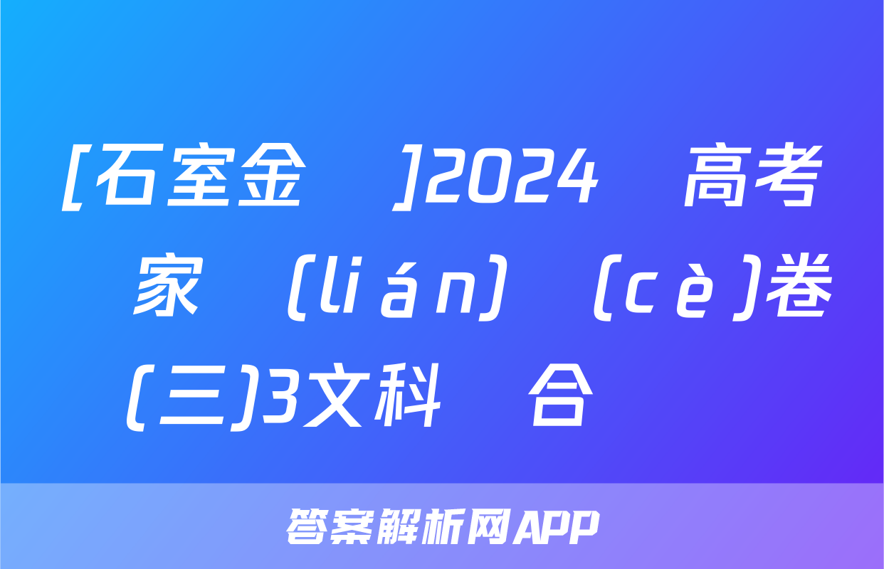 [石室金匱]2024屆高考專家聯(lián)測(cè)卷(三)3文科綜合試題
