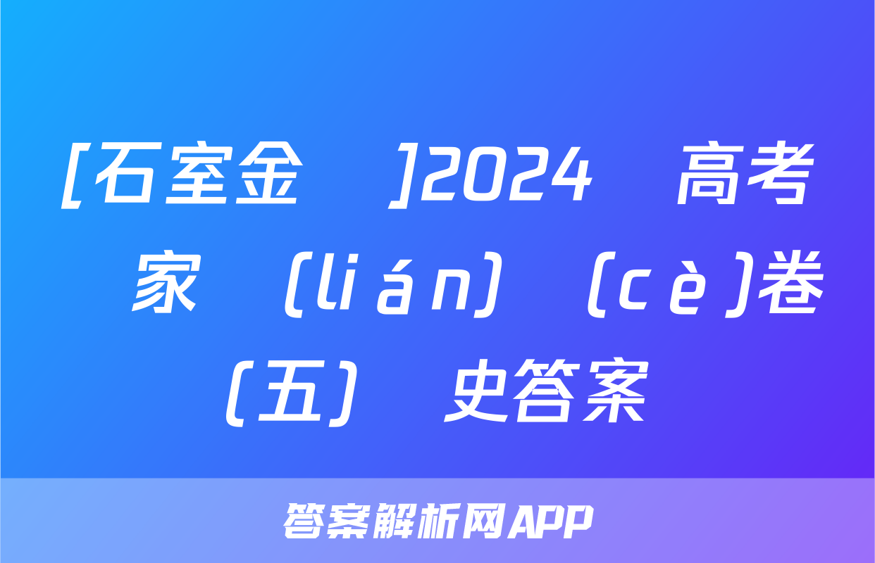 [石室金匱]2024屆高考專家聯(lián)測(cè)卷(五)歷史答案