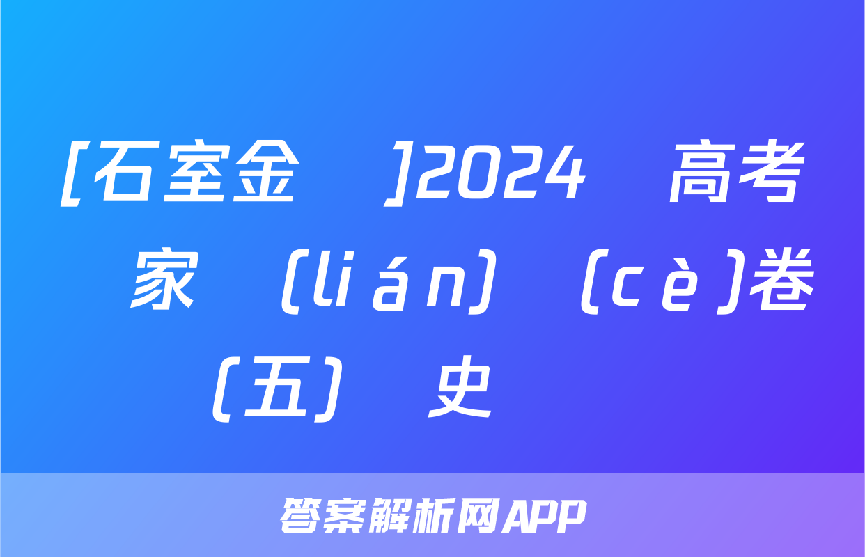 [石室金匱]2024屆高考專家聯(lián)測(cè)卷(五)歷史試題