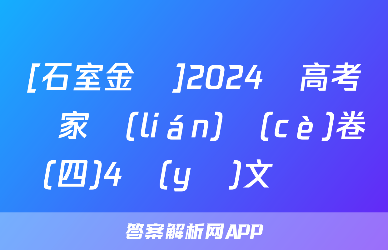 [石室金匱]2024屆高考專家聯(lián)測(cè)卷(四)4語(yǔ)文試題