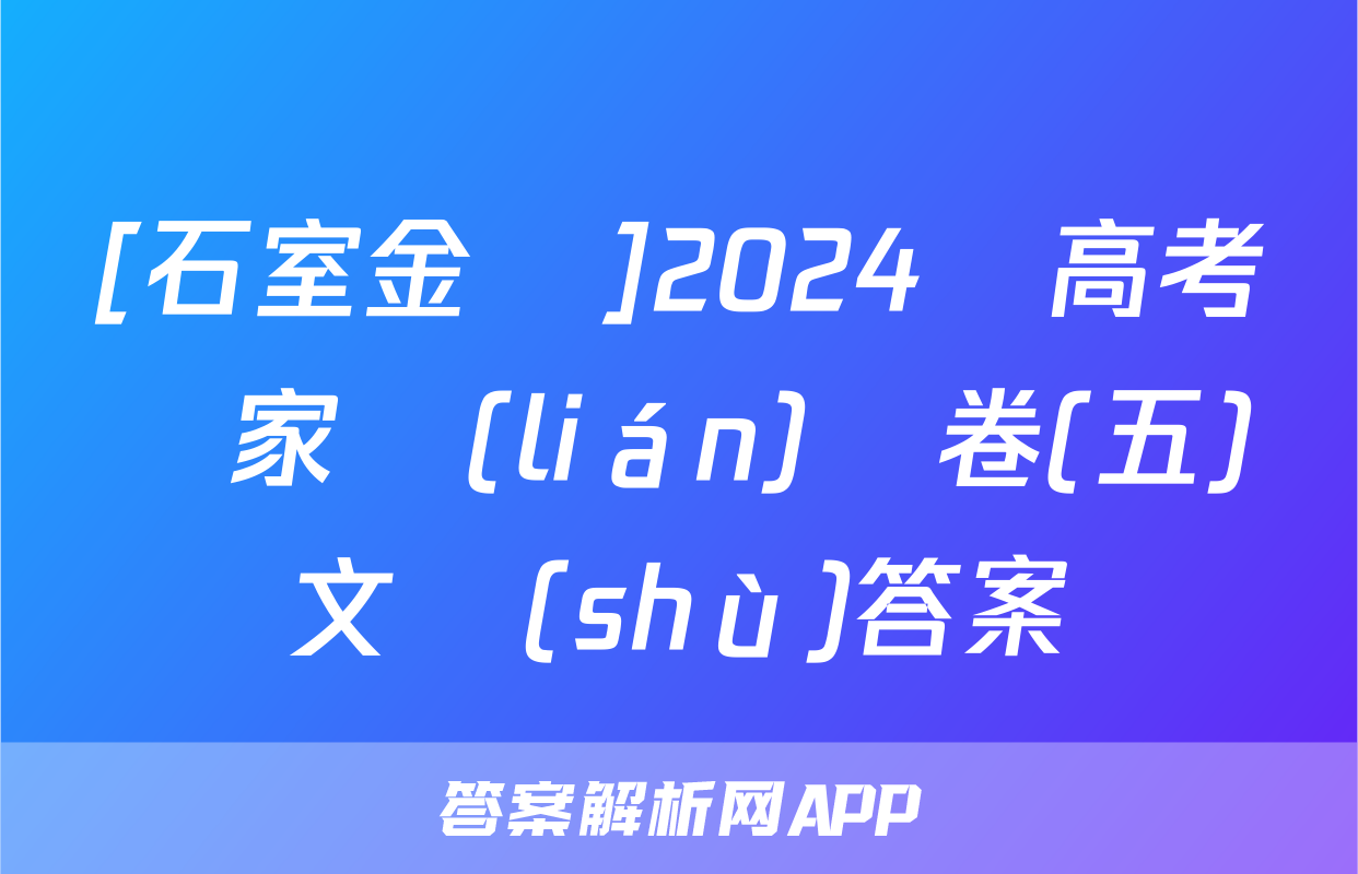 [石室金匱]2024屆高考專家聯(lián)測卷(五)文數(shù)答案