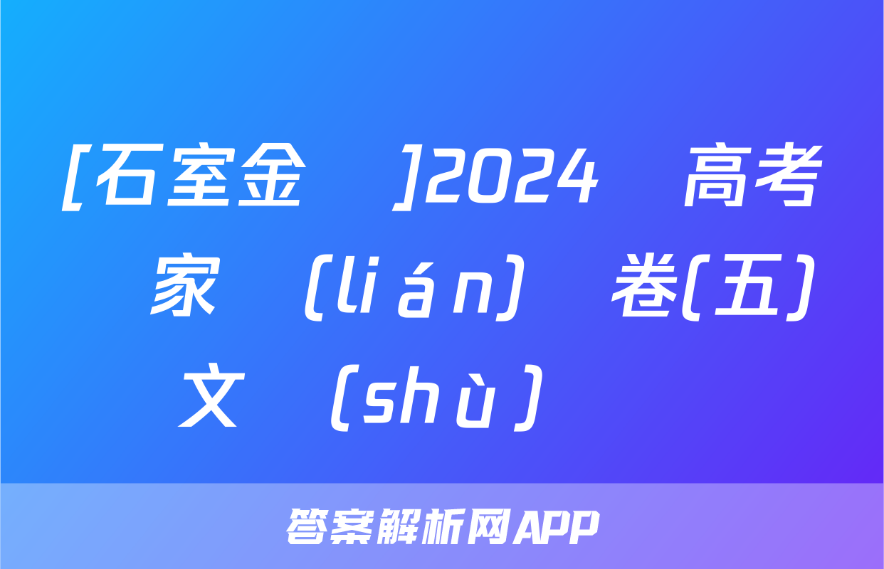 [石室金匱]2024屆高考專家聯(lián)測卷(五)文數(shù)試題