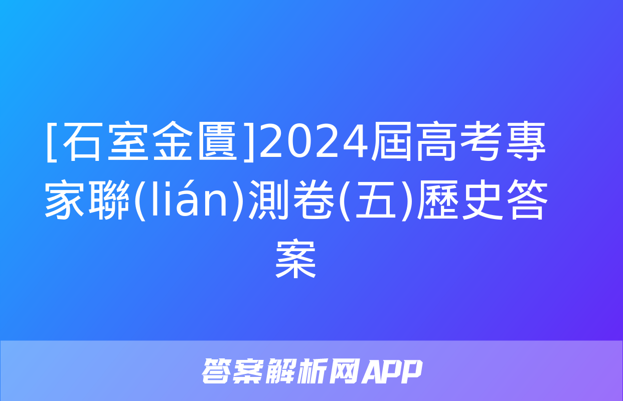 [石室金匱]2024屆高考專家聯(lián)測卷(五)歷史答案