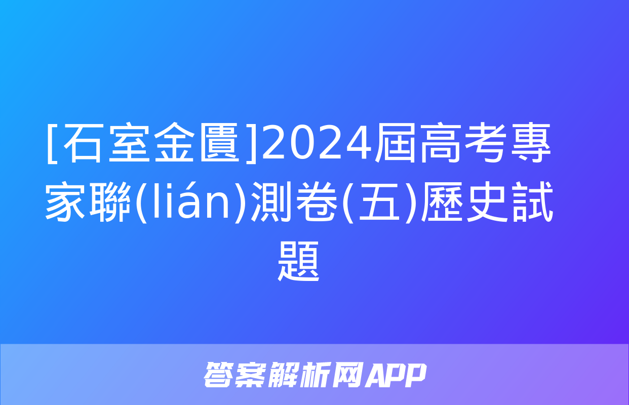 [石室金匱]2024屆高考專家聯(lián)測卷(五)歷史試題