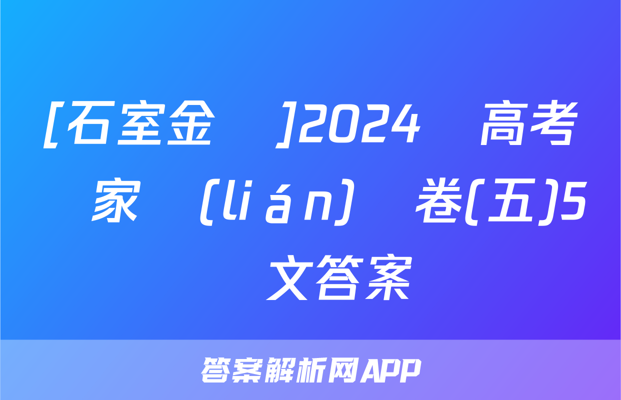 [石室金匱]2024屆高考專家聯(lián)測卷(五)5語文答案