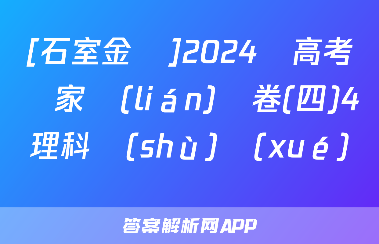 [石室金匱]2024屆高考專家聯(lián)測卷(四)4理科數(shù)學(xué)試題