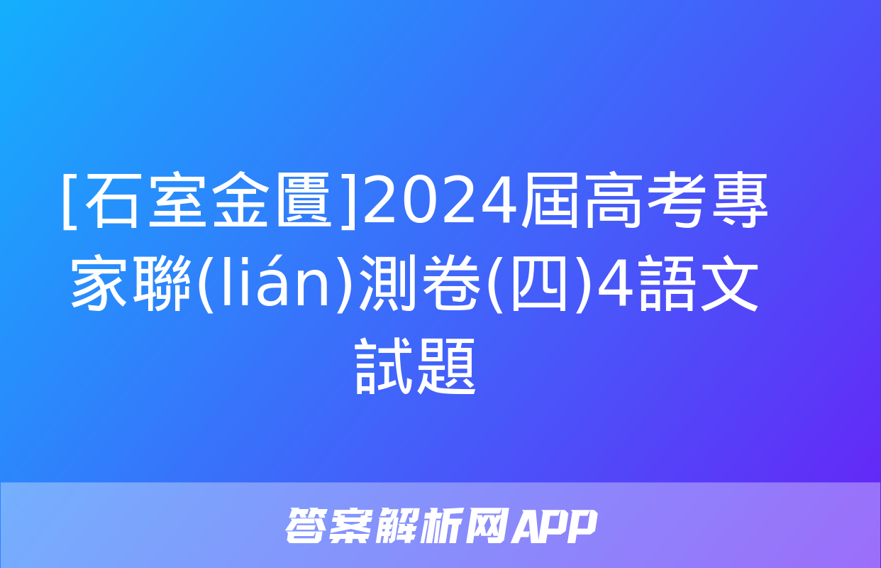 [石室金匱]2024屆高考專家聯(lián)測卷(四)4語文試題