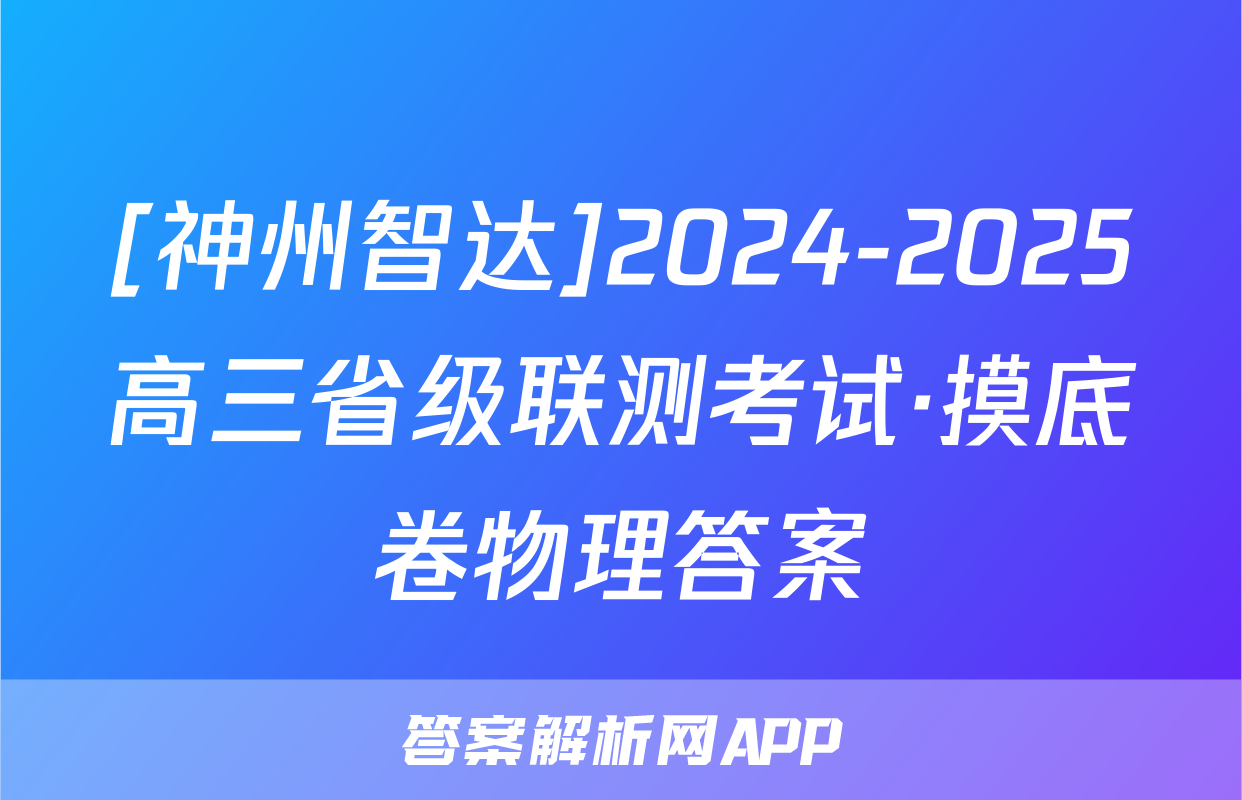 [神州智达]2024-2025高三省级联测考试·摸底卷物理答案