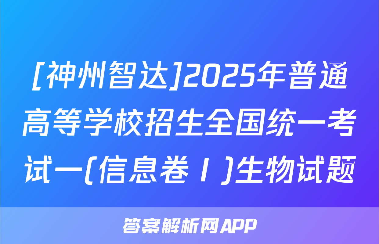 [神州智达]2025年普通高等学校招生全国统一考试一(信息卷Ⅰ)生物试题