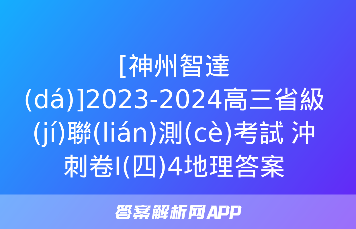 [神州智達(dá)]2023-2024高三省級(jí)聯(lián)測(cè)考試 沖刺卷Ⅰ(四)4地理答案