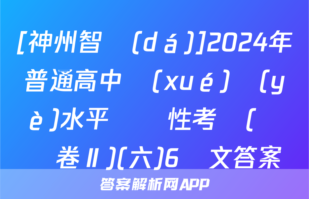 [神州智達(dá)]2024年普通高中學(xué)業(yè)水平選擇性考試(壓軸卷Ⅱ)(六)6語文答案