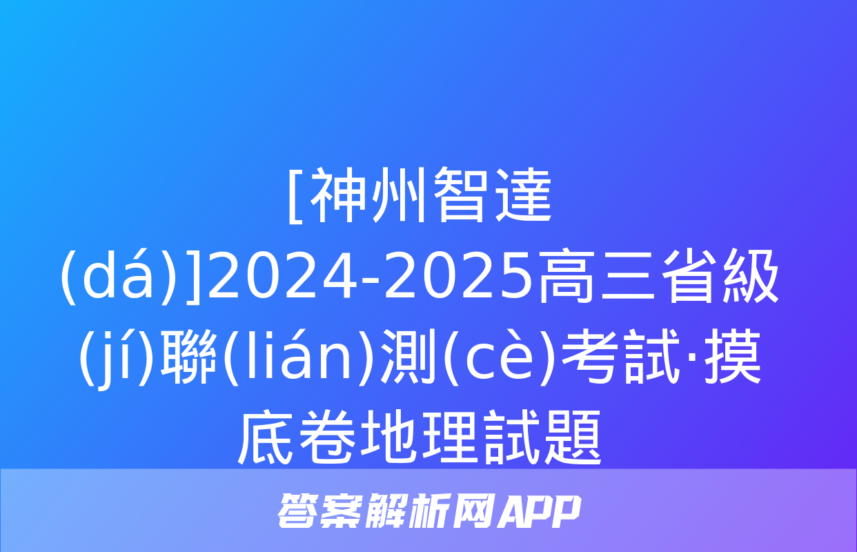 [神州智達(dá)]2024-2025高三省級(jí)聯(lián)測(cè)考試·摸底卷地理試題