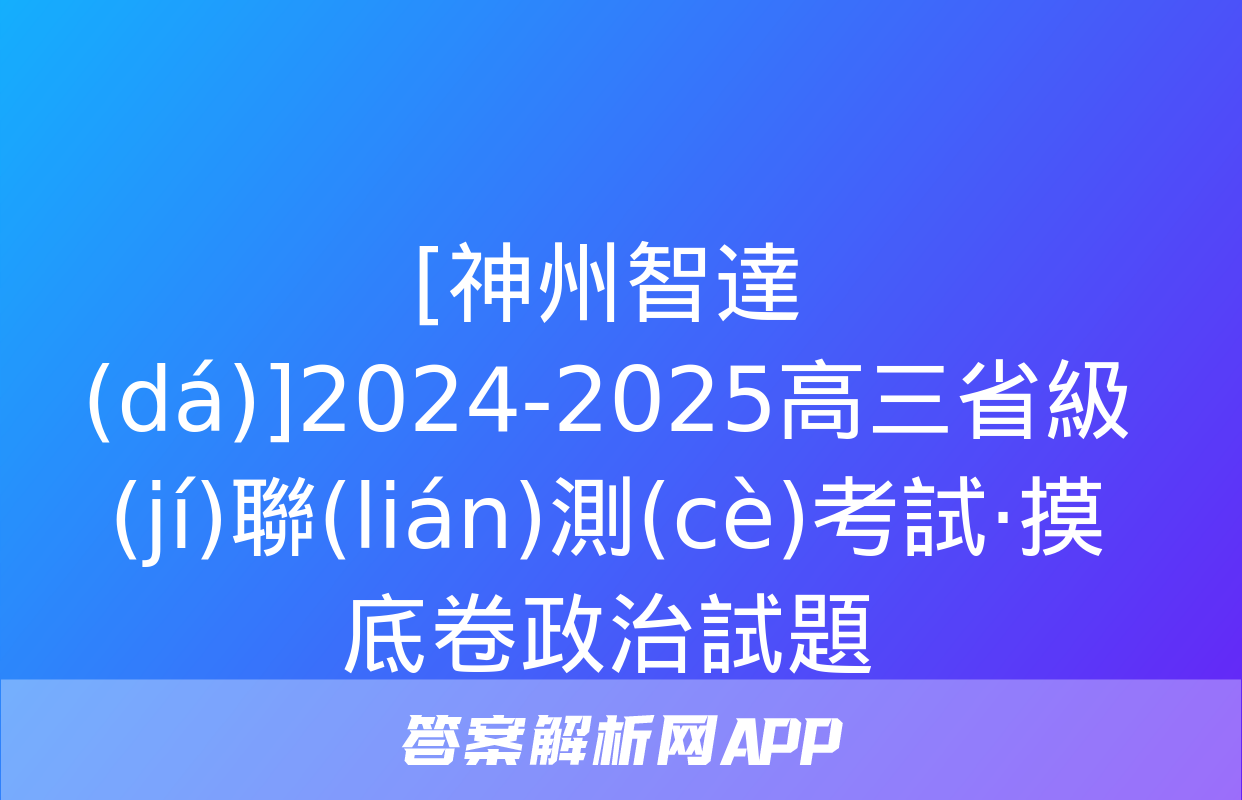 [神州智達(dá)]2024-2025高三省級(jí)聯(lián)測(cè)考試·摸底卷政治試題