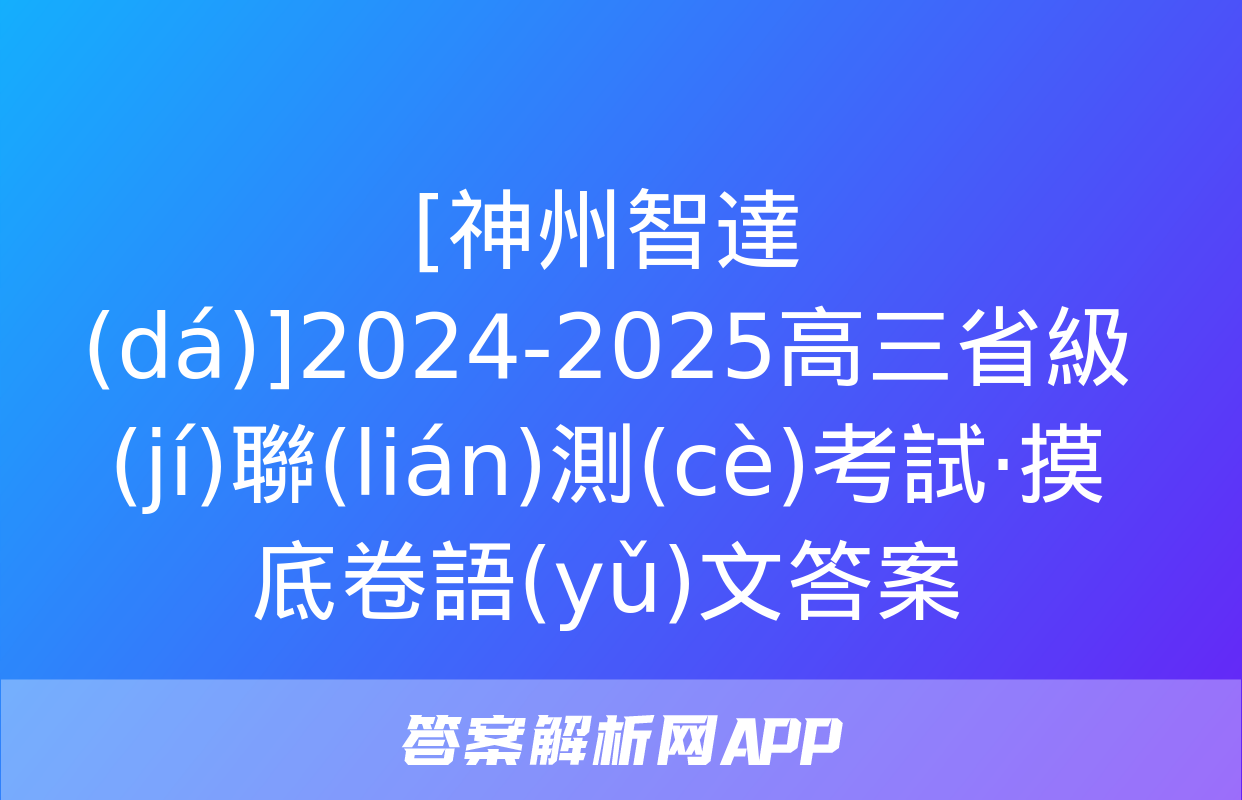 [神州智達(dá)]2024-2025高三省級(jí)聯(lián)測(cè)考試·摸底卷語(yǔ)文答案