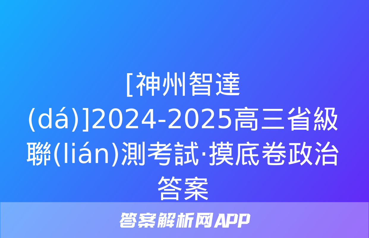 [神州智達(dá)]2024-2025高三省級聯(lián)測考試·摸底卷政治答案