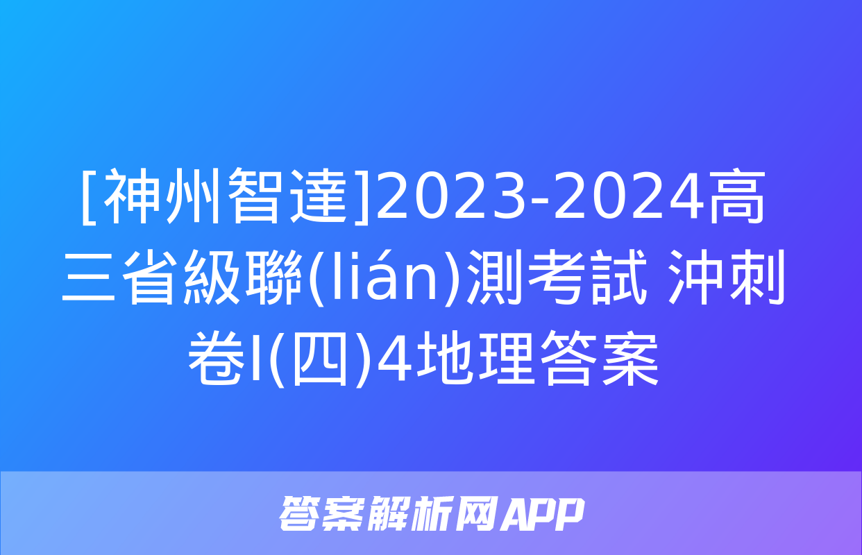 [神州智達]2023-2024高三省級聯(lián)測考試 沖刺卷Ⅰ(四)4地理答案