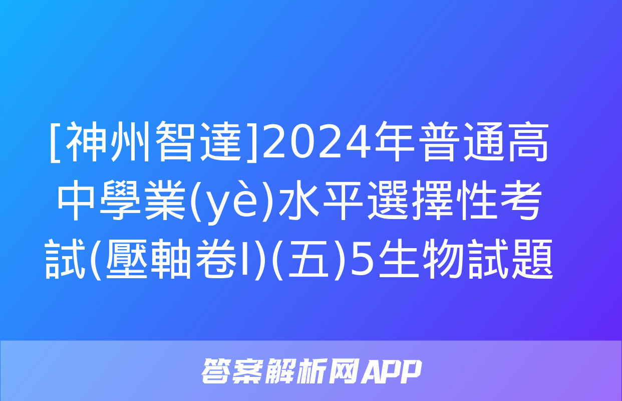 [神州智達]2024年普通高中學業(yè)水平選擇性考試(壓軸卷Ⅰ)(五)5生物試題