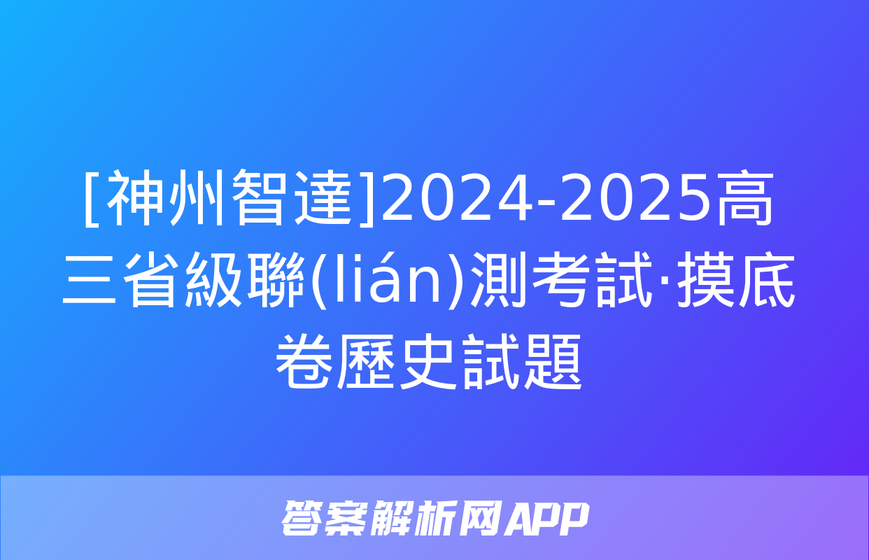 [神州智達]2024-2025高三省級聯(lián)測考試·摸底卷歷史試題