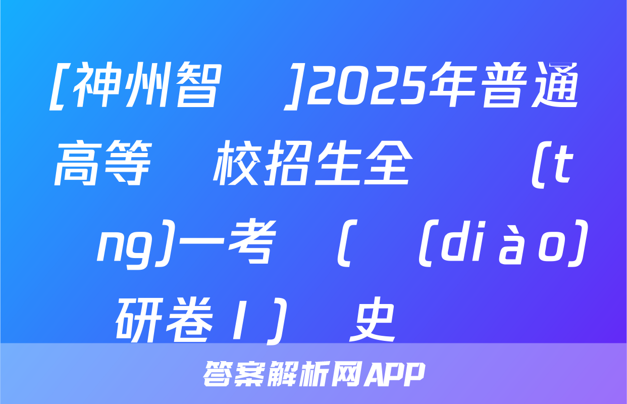 [神州智達]2025年普通高等學校招生全國統(tǒng)一考試(調(diào)研卷Ⅰ)歷史試題