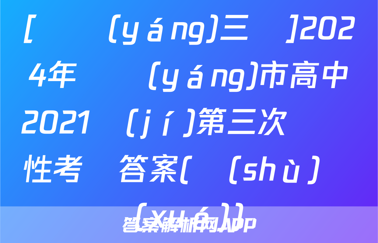[綿陽(yáng)三診]2024年綿陽(yáng)市高中2021級(jí)第三次診斷性考試答案(數(shù)學(xué))