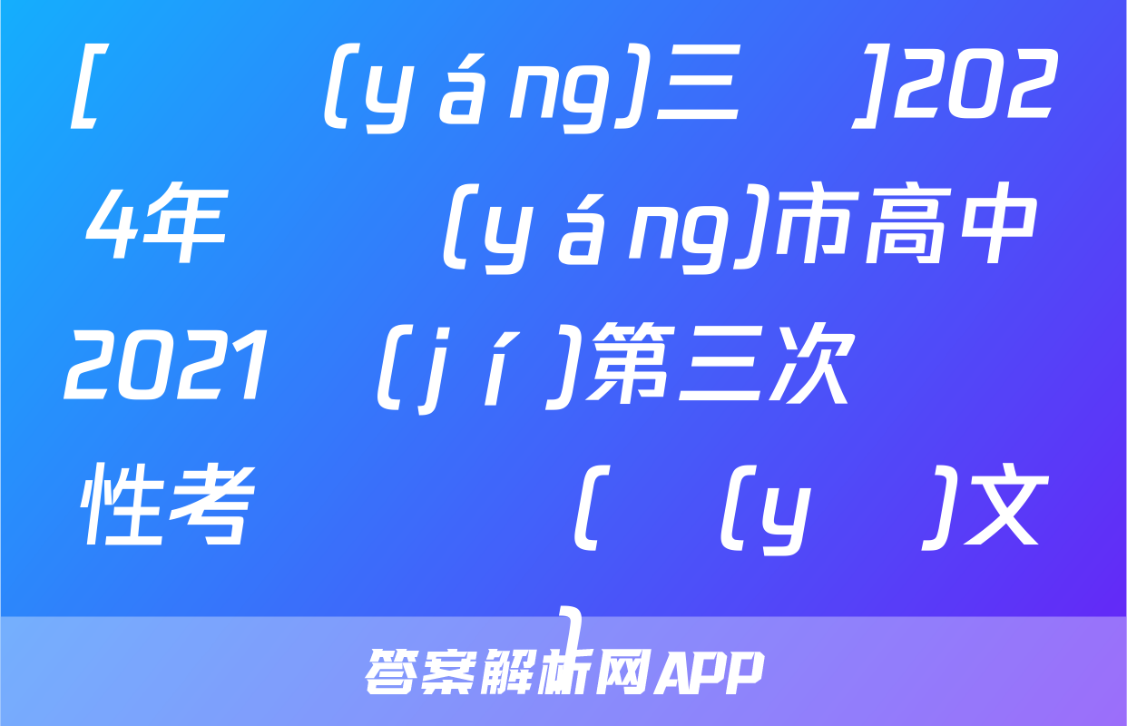[綿陽(yáng)三診]2024年綿陽(yáng)市高中2021級(jí)第三次診斷性考試試題(語(yǔ)文)