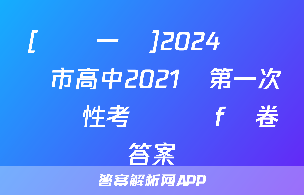 [綿陽一診]2024屆綿陽市高中2021級第一次診斷性考試數學f試卷答案