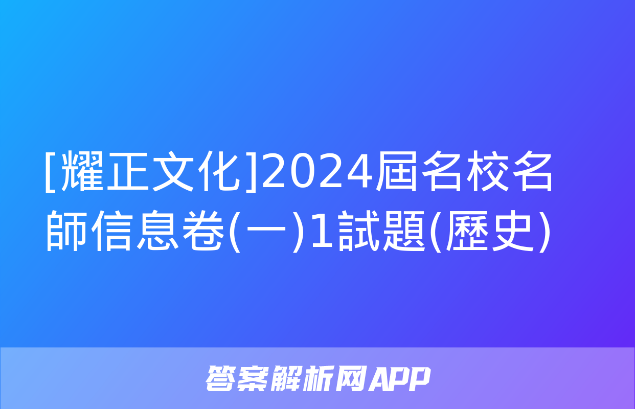 [耀正文化]2024屆名校名師信息卷(一)1試題(歷史)