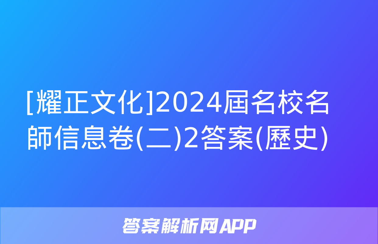 [耀正文化]2024屆名校名師信息卷(二)2答案(歷史)