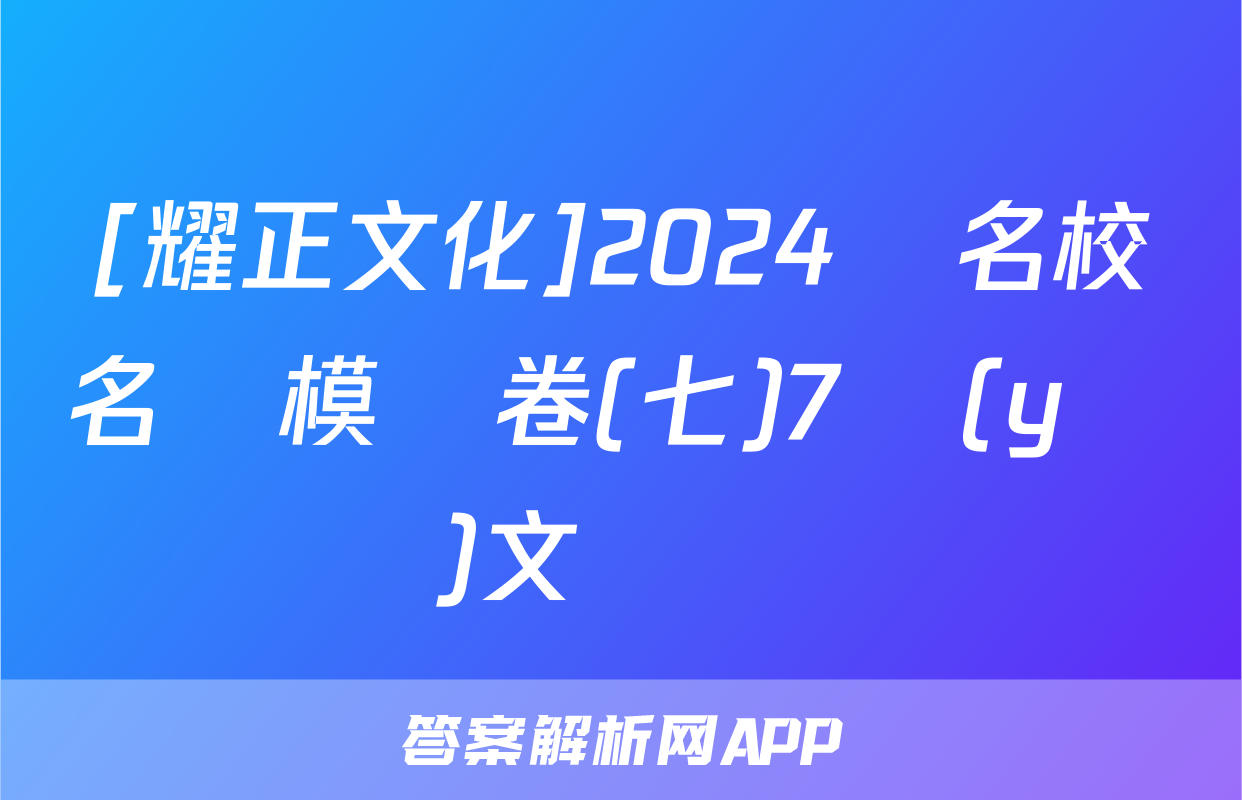 [耀正文化]2024屆名校名師模擬卷(七)7語(yǔ)文試題