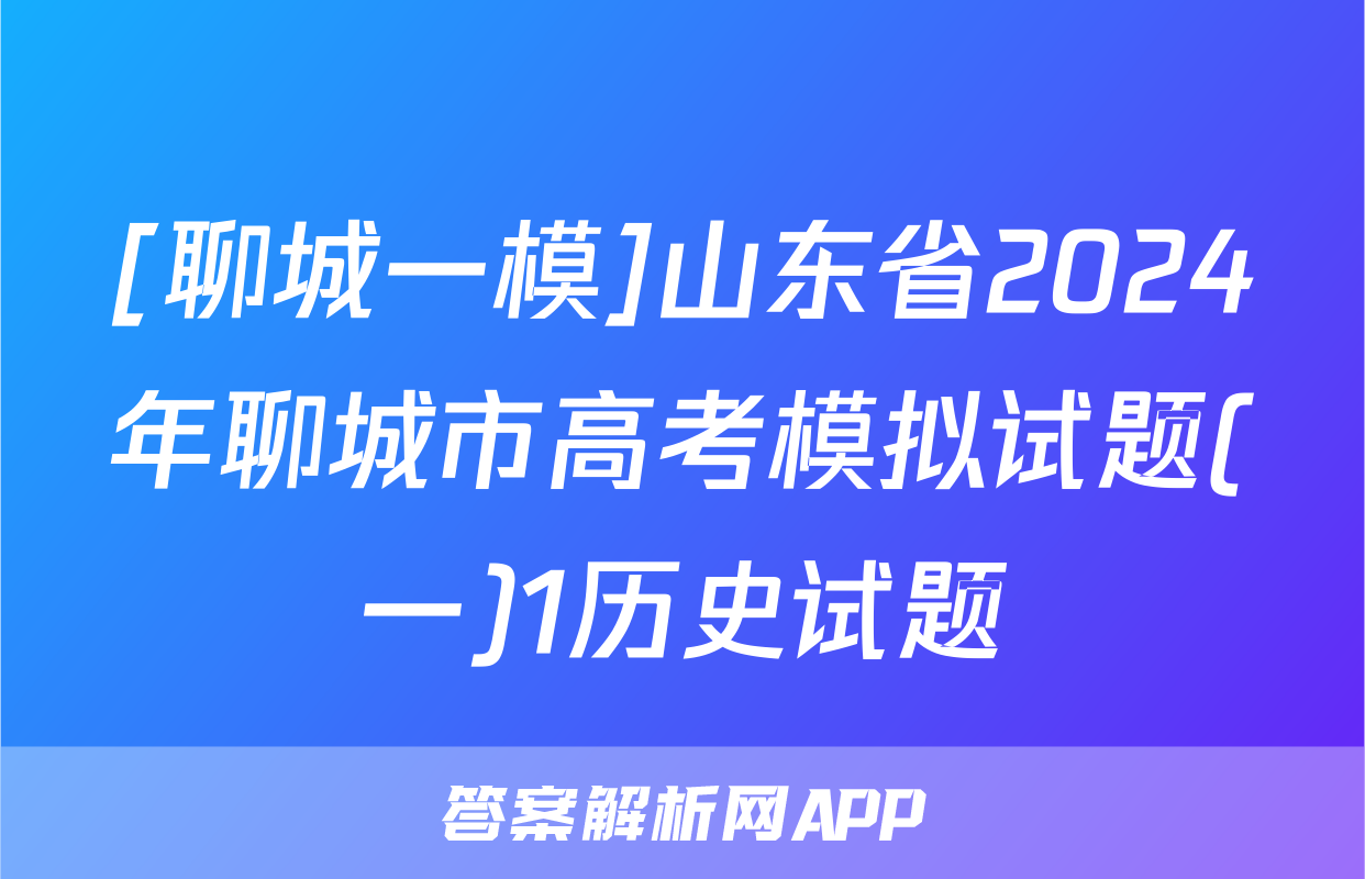 [聊城一模]山东省2024年聊城市高考模拟试题(一)1历史试题