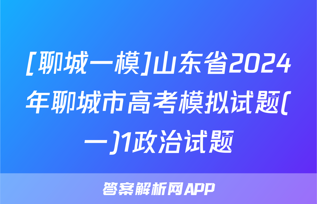 [聊城一模]山东省2024年聊城市高考模拟试题(一)1政治试题