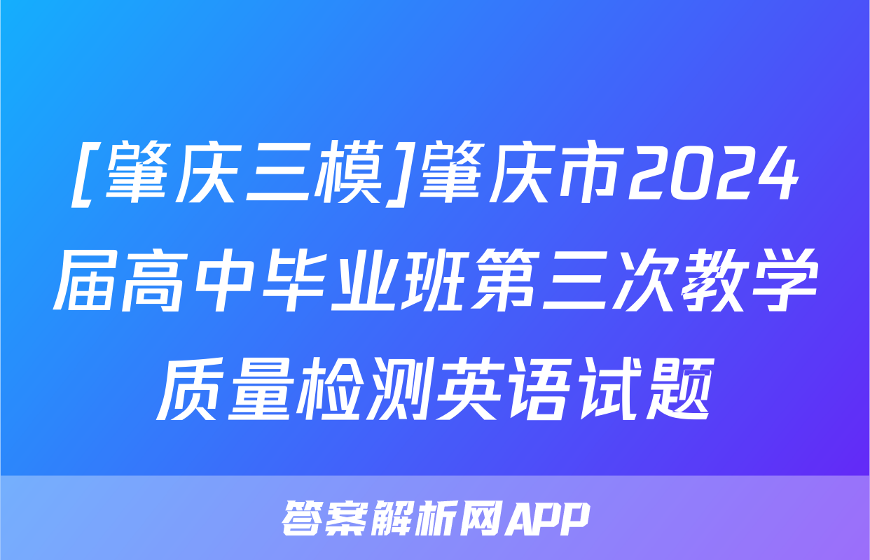 [肇庆三模]肇庆市2024届高中毕业班第三次教学质量检测英语试题