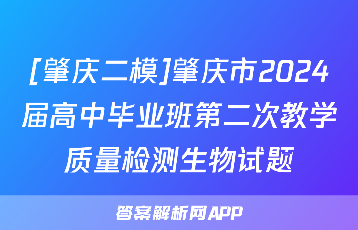 [肇庆二模]肇庆市2024届高中毕业班第二次教学质量检测生物试题