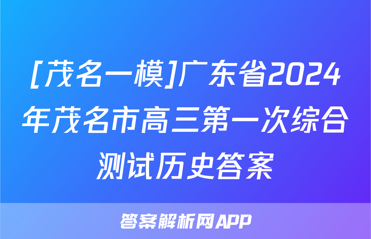 [茂名一模]广东省2024年茂名市高三第一次综合测试历史答案