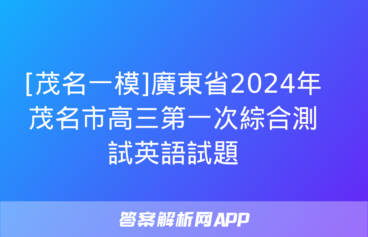 [茂名一模]廣東省2024年茂名市高三第一次綜合測試英語試題