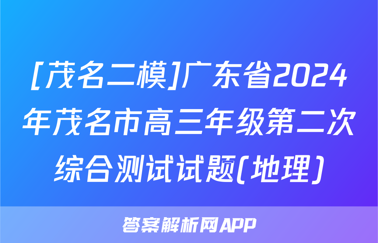 [茂名二模]广东省2024年茂名市高三年级第二次综合测试试题(地理)