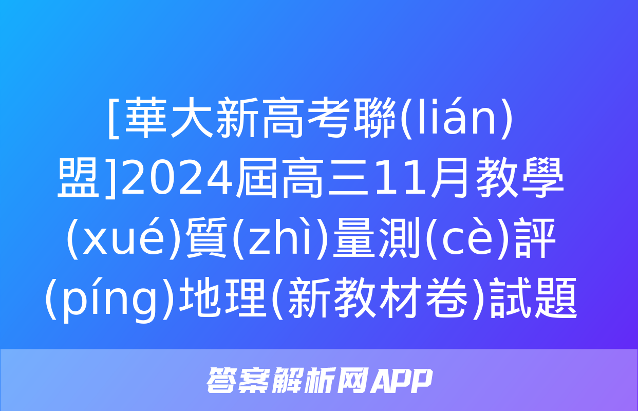 [華大新高考聯(lián)盟]2024屆高三11月教學(xué)質(zhì)量測(cè)評(píng)地理(新教材卷)試題