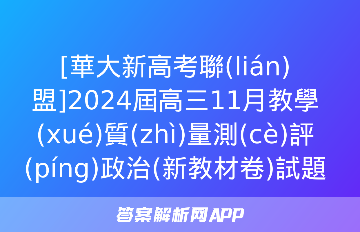 [華大新高考聯(lián)盟]2024屆高三11月教學(xué)質(zhì)量測(cè)評(píng)政治(新教材卷)試題