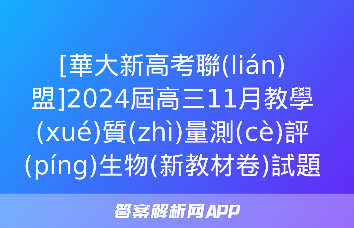 [華大新高考聯(lián)盟]2024屆高三11月教學(xué)質(zhì)量測(cè)評(píng)生物(新教材卷)試題