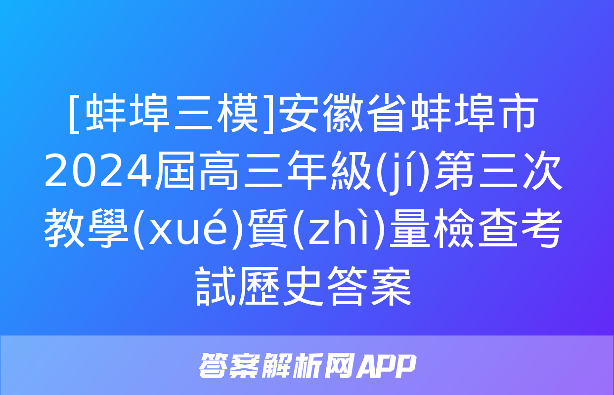 [蚌埠三模]安徽省蚌埠市2024屆高三年級(jí)第三次教學(xué)質(zhì)量檢查考試歷史答案