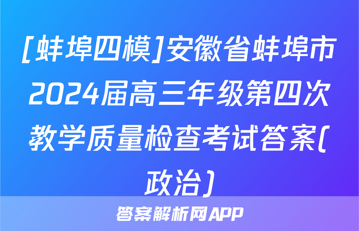 [蚌埠四模]安徽省蚌埠市2024届高三年级第四次教学质量检查考试答案(政治)