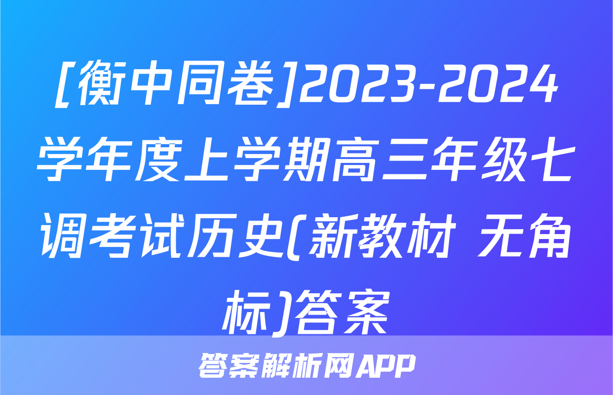 [衡中同卷]2023-2024学年度上学期高三年级七调考试历史(新教材 无角标)答案