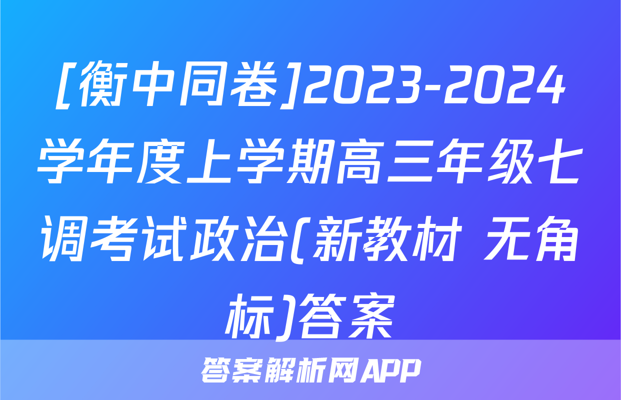 [衡中同卷]2023-2024学年度上学期高三年级七调考试政治(新教材 无角标)答案