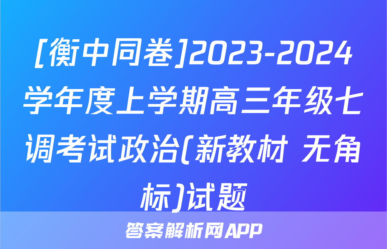 [衡中同卷]2023-2024学年度上学期高三年级七调考试政治(新教材 无角标)试题