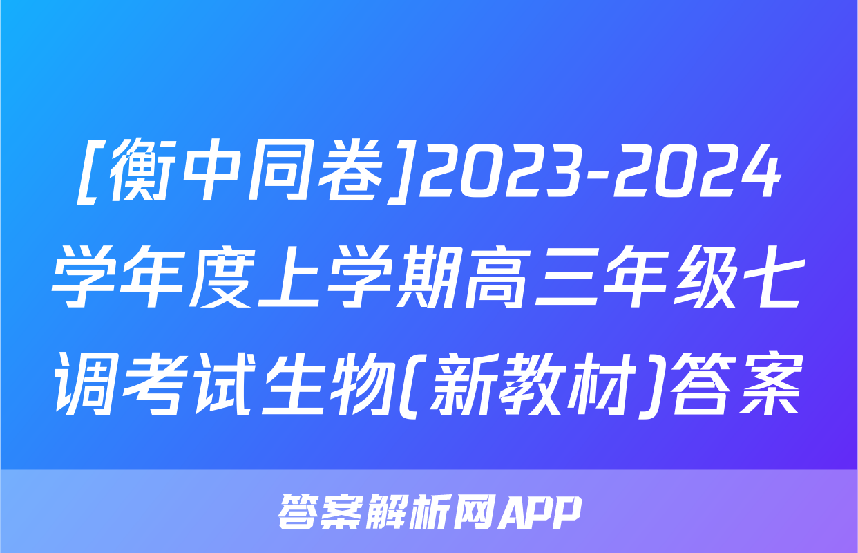 [衡中同卷]2023-2024学年度上学期高三年级七调考试生物(新教材)答案